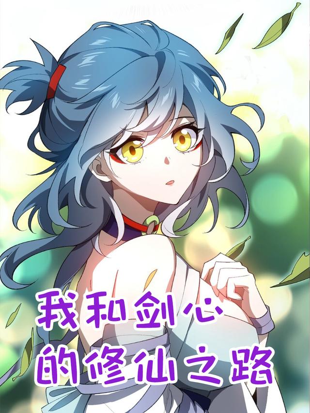 我和剑心的修仙之路