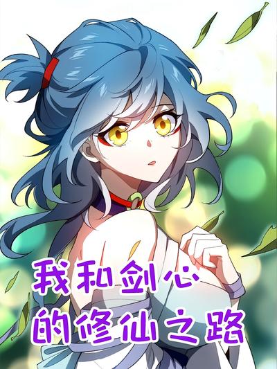 我和剑心的修仙之路