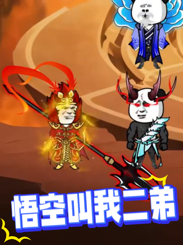 悟空叫我二弟