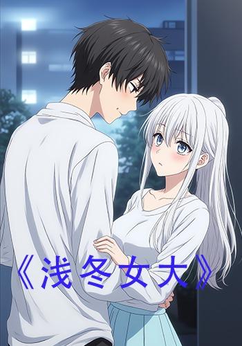 浅冬女大