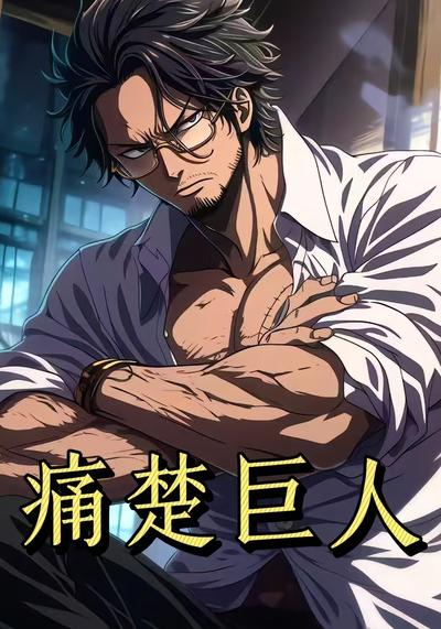 痛楚巨人第一季