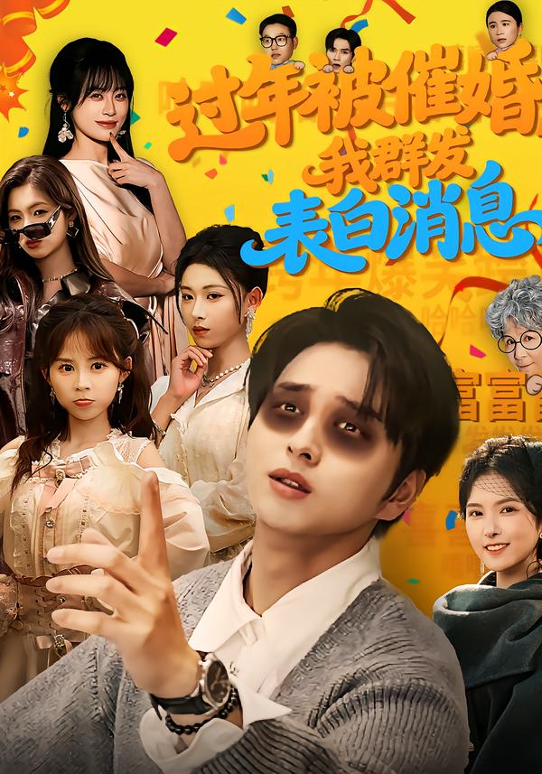 过年被催婚，我群发表白消息