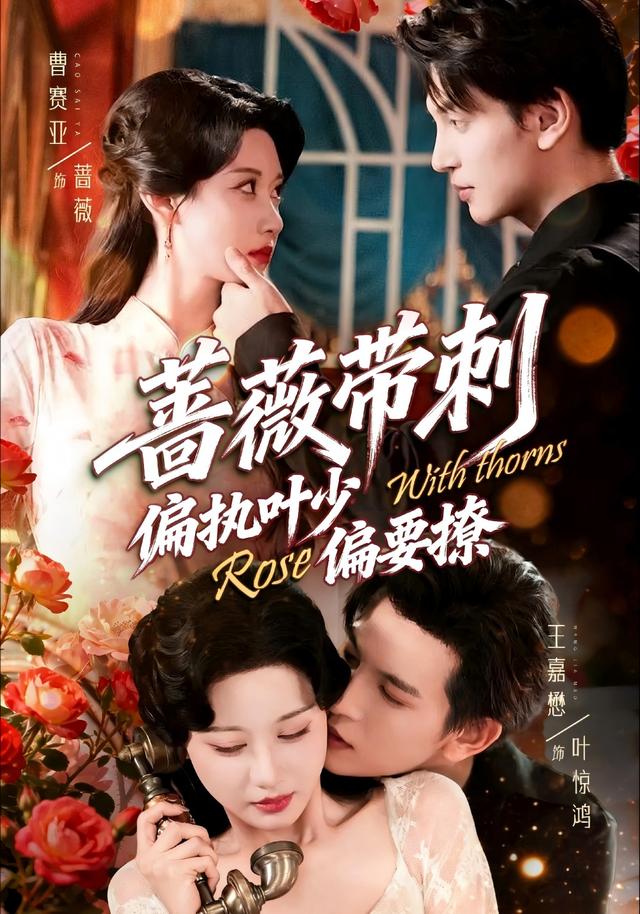 蔷薇带刺，偏执叶少偏要撩封面图