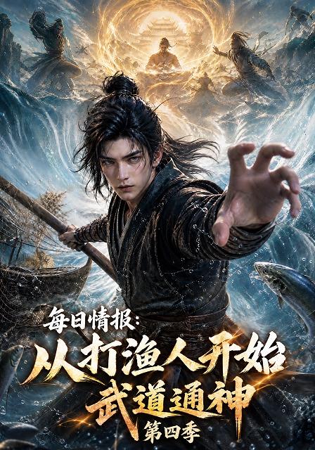 每日情报：从打渔人开始武道通神第四季
