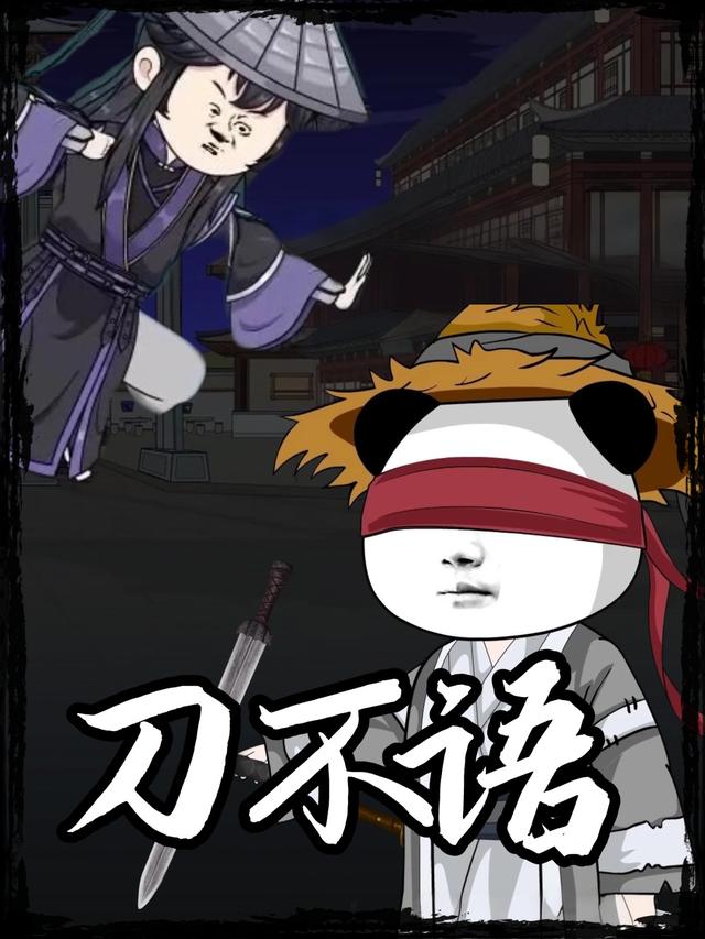 刀不语封面图