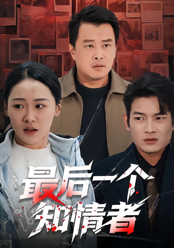 最后一个知情者