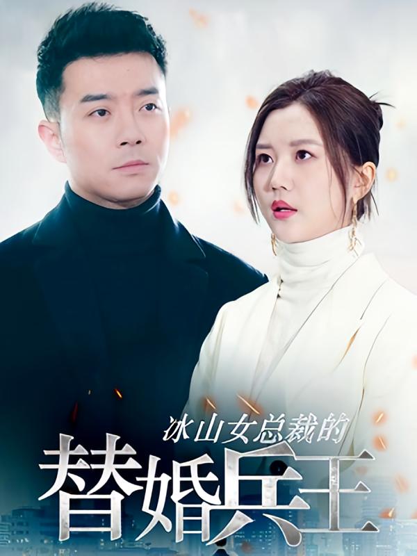 冰山女总裁的替婚兵王