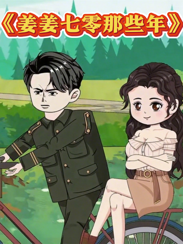 姜姜七零那些年