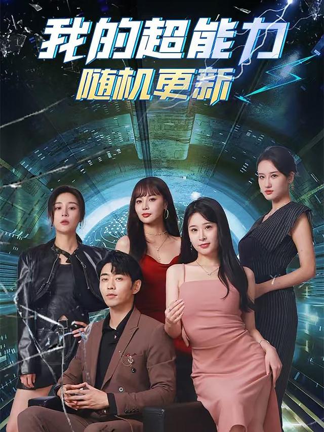 我的超能力随机更新封面图