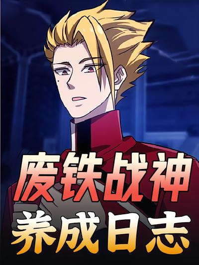 废铁战神养成日志