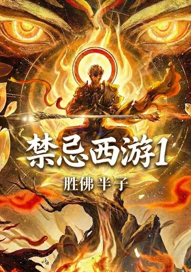 禁忌西游1胜佛半子封面图