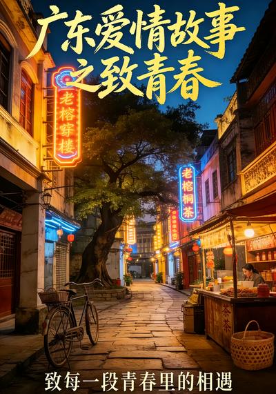 广东爱情故事之致青春
