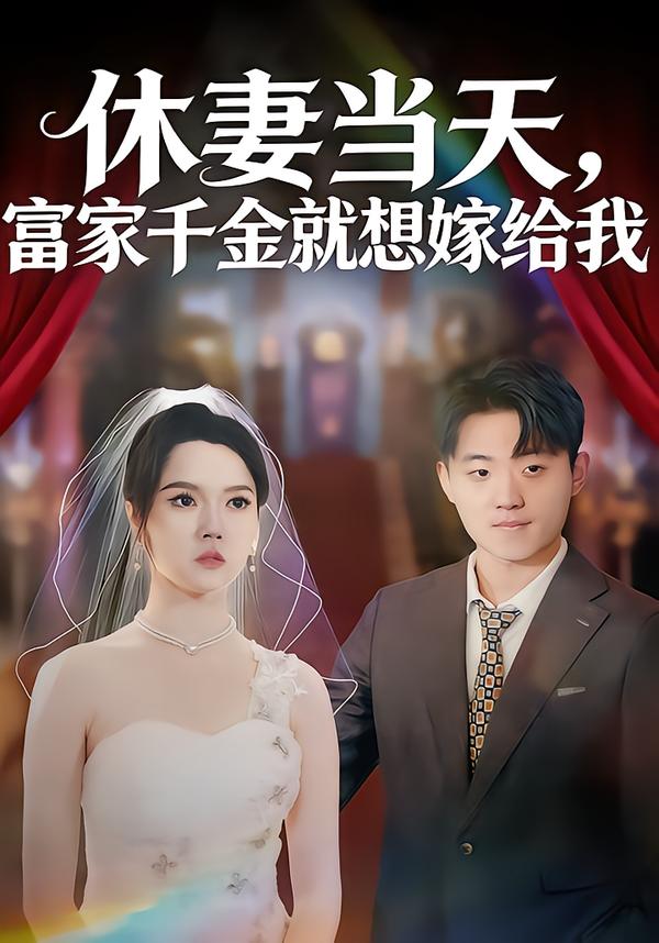 休妻当天，富家千金就想嫁给我