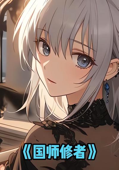 国师修者