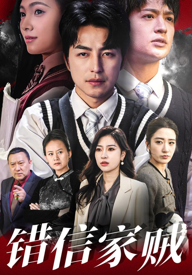 错信家贼