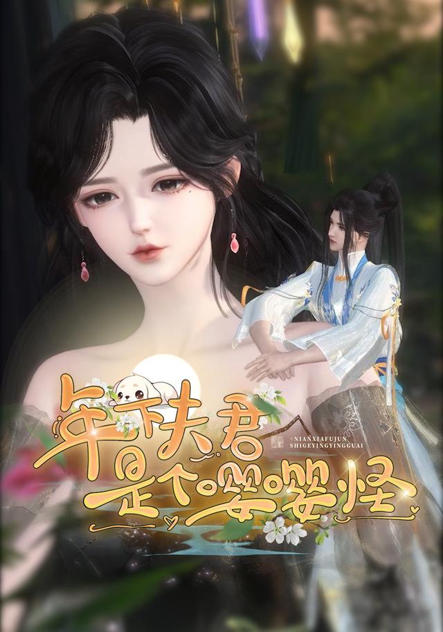 年下夫君是个嘤嘤怪封面图