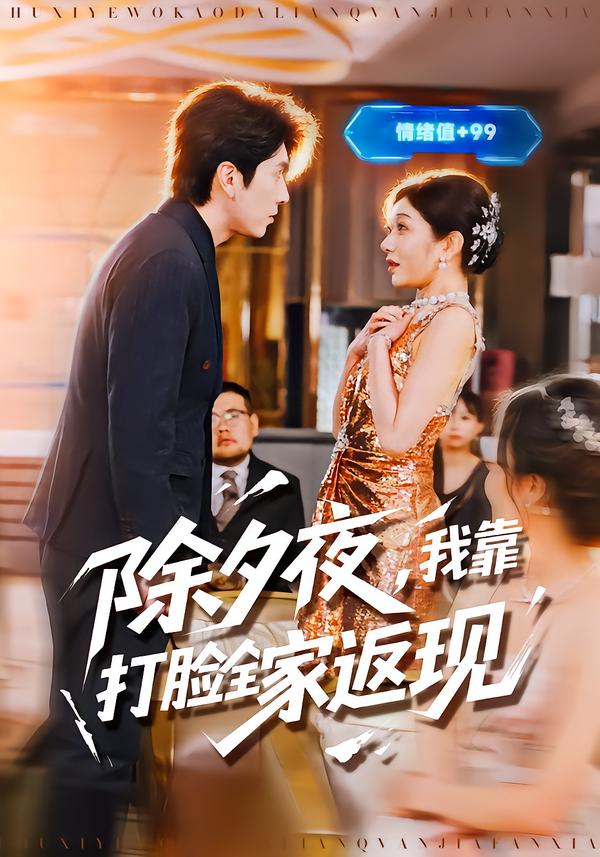 除夕夜，我靠打脸全家返现