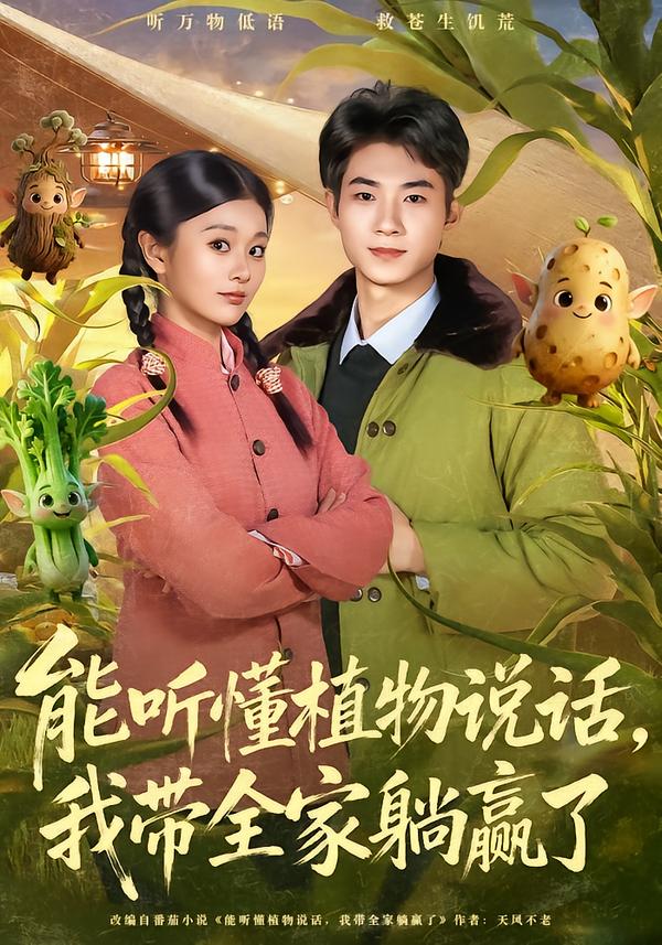 能听懂植物说话，我带全家躺赢了