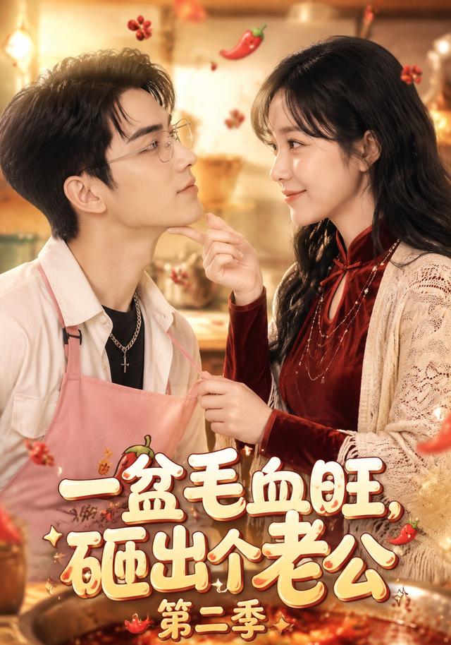 一盆毛血旺，砸出个老公第二季