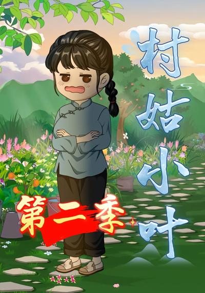 村姑小叶第二季封面图