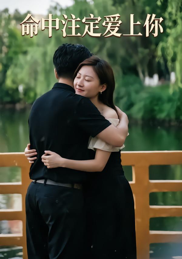 命中注定爱上你