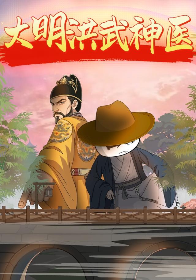 大明洪武神医 cover