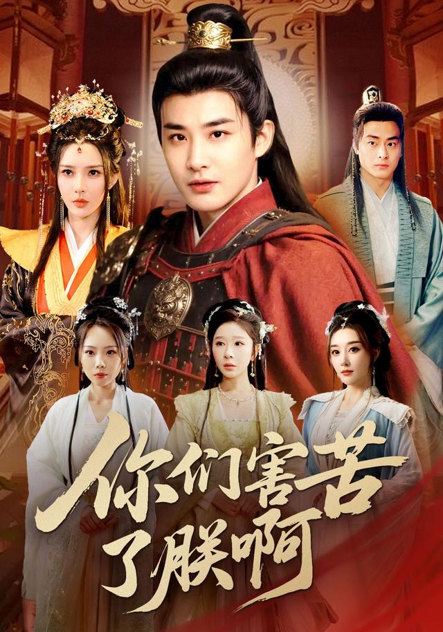 你们害苦了朕啊封面图