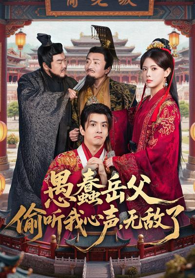 愚蠢岳父偷听我心声无敌了