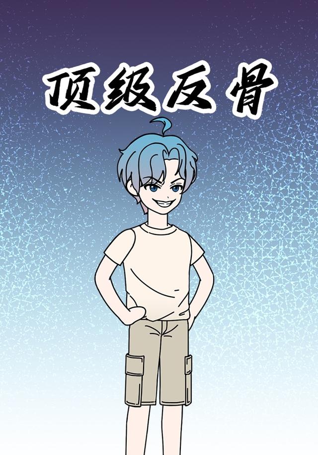 顶级反骨封面图