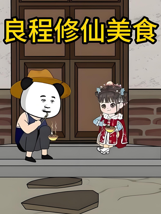 良程修仙美食封面图