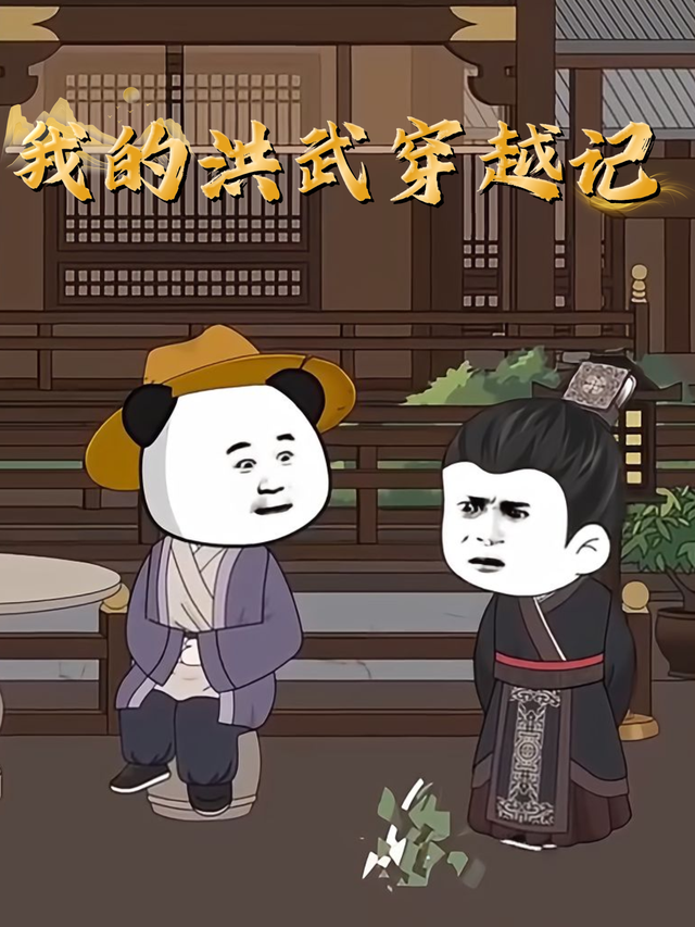 我的洪武穿越记