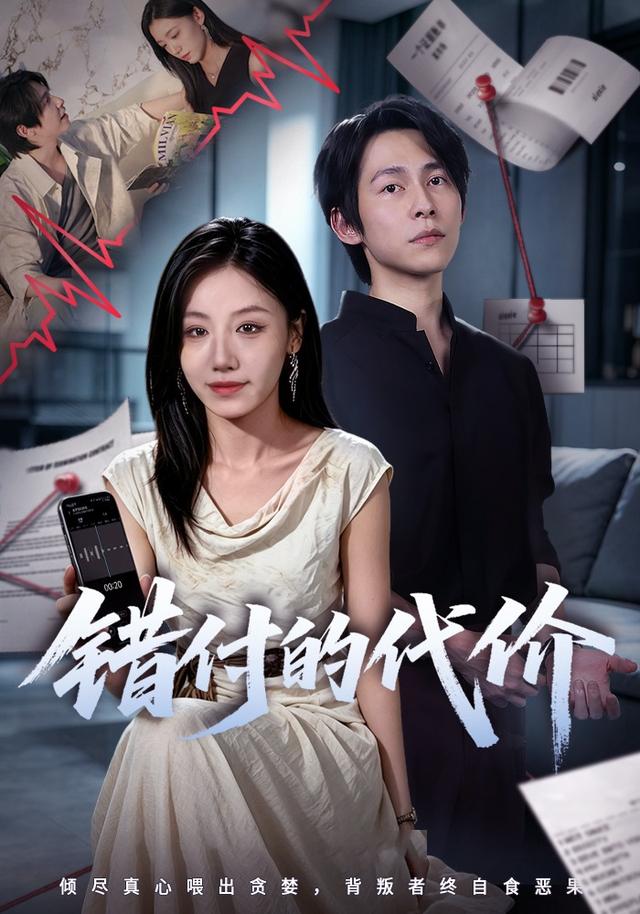 错付的代价
