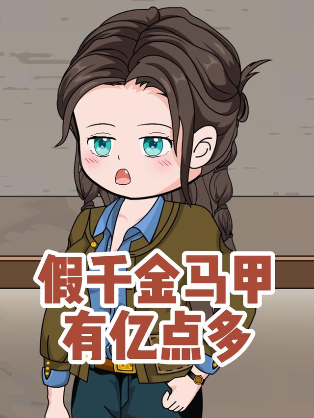 假千金马甲有亿点多封面图