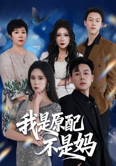 我是原配不是妈封面图