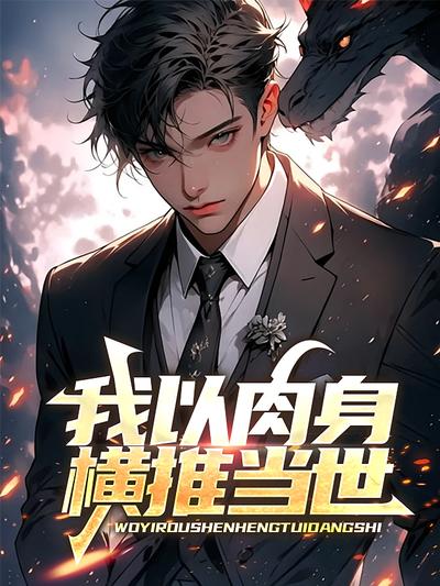我以肉身横推当世