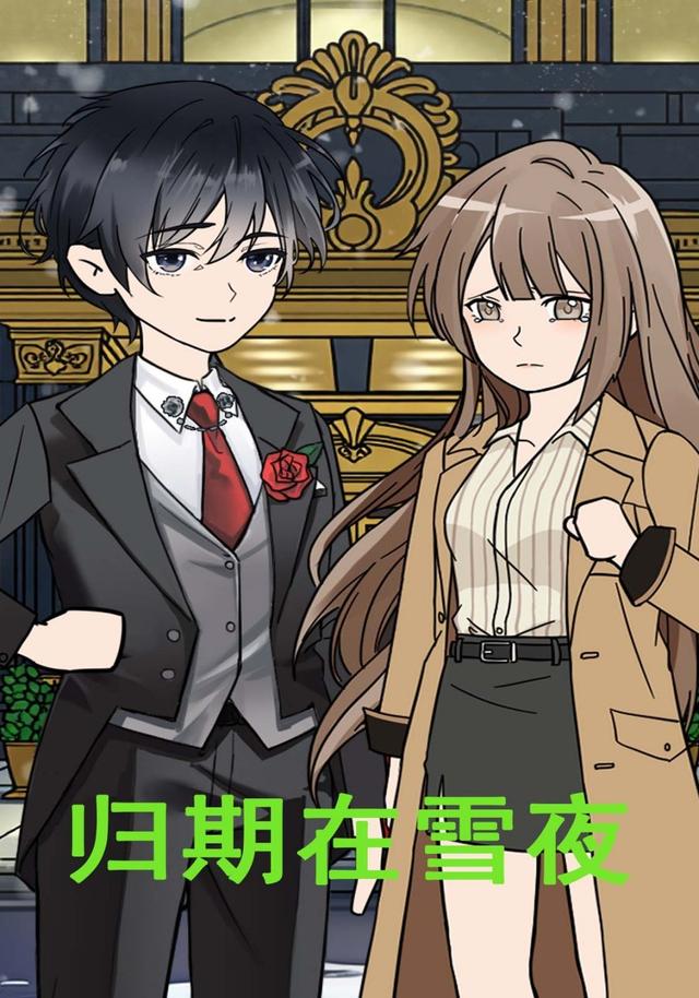 归期在雪夜
