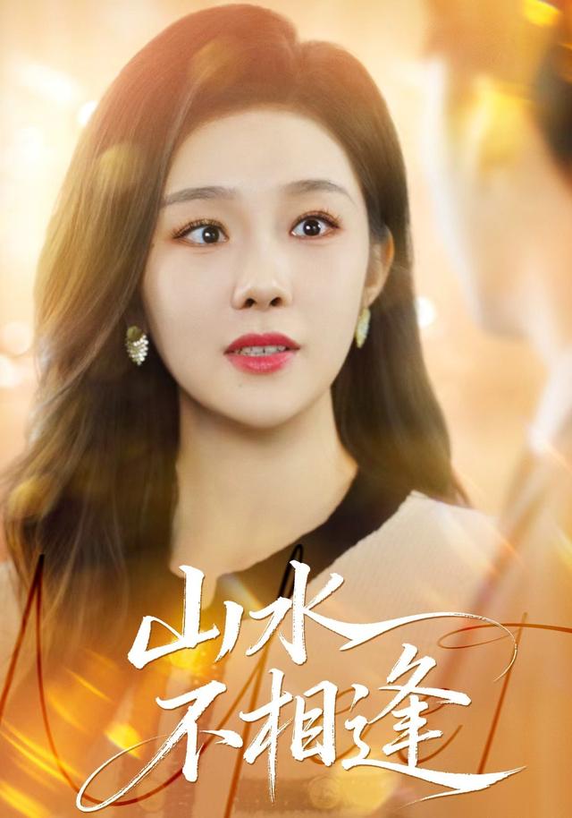 山水不相逢