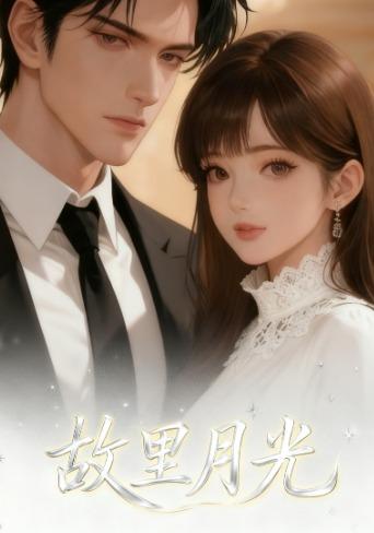 故里月光封面图