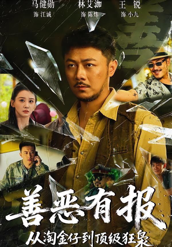 善恶有报：从淘金仔到顶级狂枭