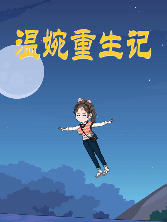 温婉重生记封面图