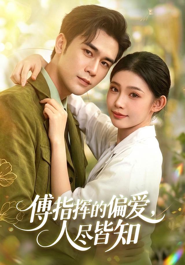傅指挥的偏爱人尽皆知