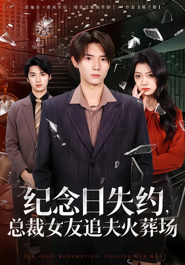 纪念日失约，总裁女友追夫火葬场