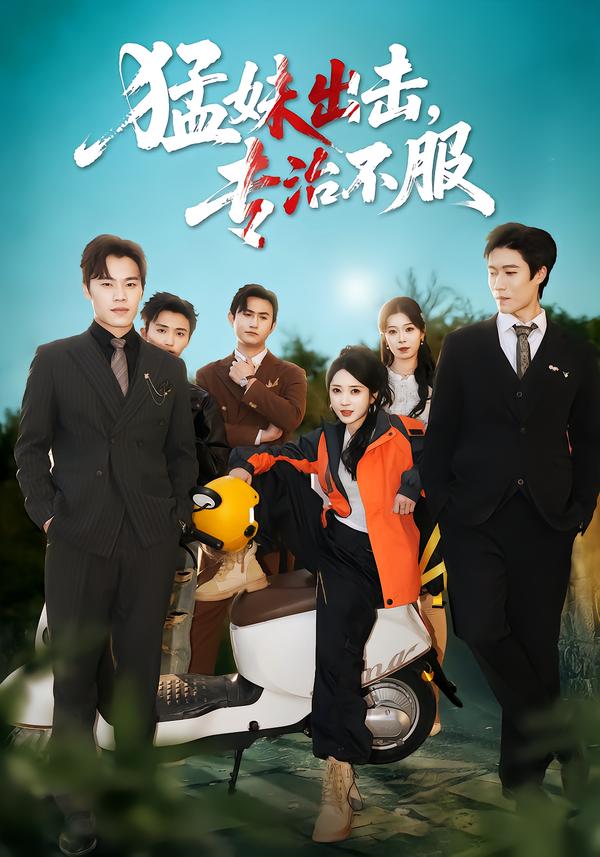 猛妹出击，专治不服