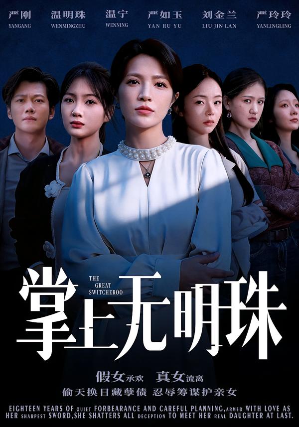 掌上无明珠