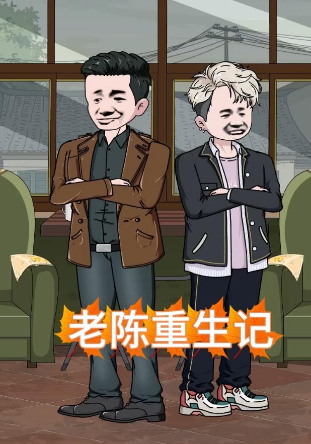 老陈重生记第三季封面图