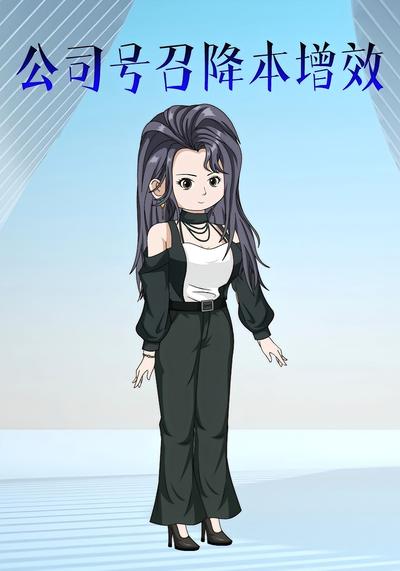 公司号召降本增效