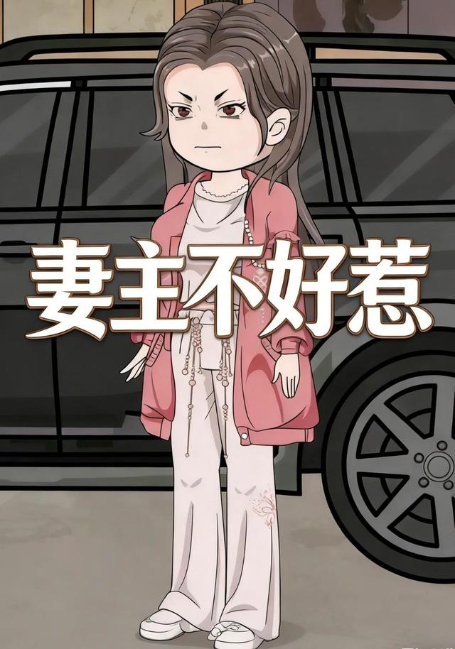 妻主不好惹封面图