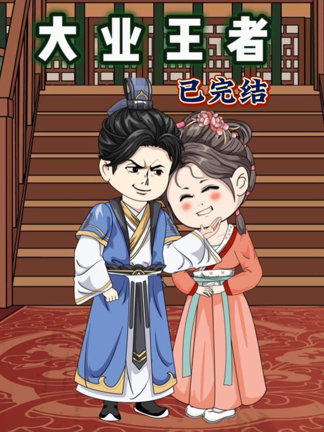 大业王者