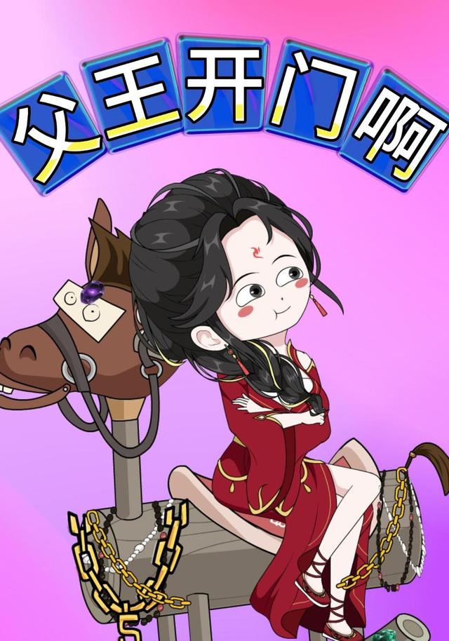 父王开门啊封面图