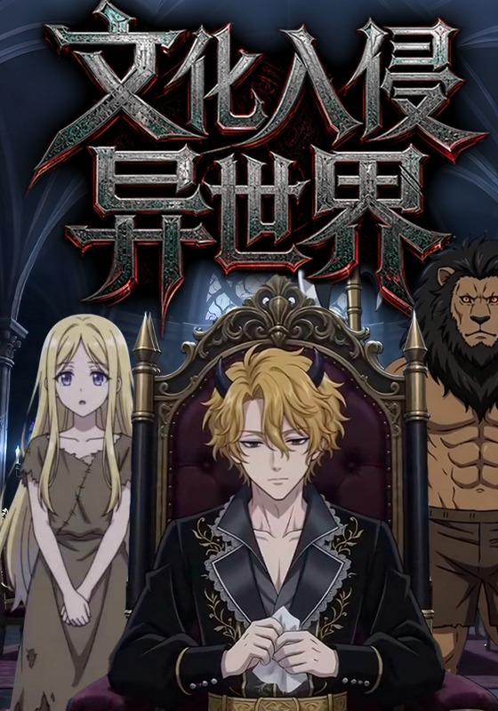 文化入侵异世界 cover